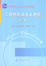 工程地質(zhì)及水文地質(zhì)（第三版）