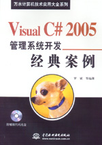 Visual C# 2005管理系統(tǒng)開發(fā)經(jīng)典案例