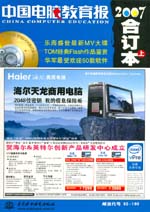 《中國(guó)電腦教育報(bào)》2007年合訂本（上）