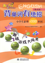 背單詞有絕招：小學生必背1000單詞（提高
