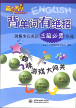 背單詞有絕招——劍橋少兒英語三級必背