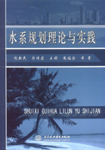 水系規(guī)劃理論與實踐