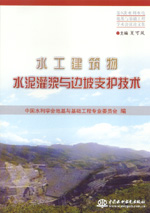 水工建筑物水泥灌漿與邊坡支護技術——
