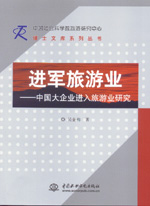 進軍旅游業——中國大企業進入旅游業研
