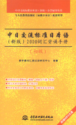 中日交流標準日本語（新版）２０００詞