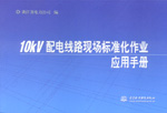 10kV配電線路現場標準化作業應用手冊
