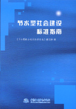 節(jié)水型社會建設標準指南
