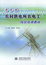 新大綱農(nóng)村供電所農(nóng)電工崗位培訓(xùn)教材