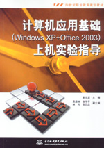 計(jì)算機(jī)應(yīng)用基礎(chǔ)（Windows XP+Office 2003）上機(jī)