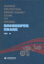 現代水資源保護管理理論與實踐