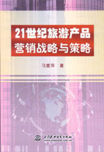 21世紀(jì)旅游產(chǎn)品營(yíng)銷(xiāo)戰(zhàn)略與策略