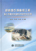 超高堆石壩樞紐工程施工導截流關鍵技術