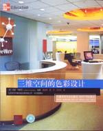 三維空間的色彩設計