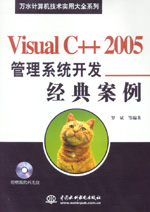 Visual C++ 2005管理系統(tǒng)開發(fā)經(jīng)典案例