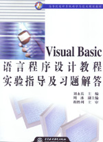 Visual Basic語言程序設(shè)計(jì)教程實(shí)驗(yàn)指導(dǎo)及習(xí)