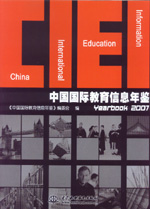中國(guó)國(guó)際教育信息年鑒（2007）