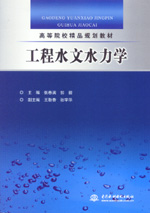 工程水文水力學(xué)