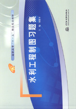 水利工程制圖習題集