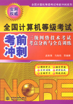 三級網(wǎng)絡(luò)技術(shù)考試考點(diǎn)分析與全真訓(xùn)練