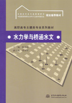 水力學與橋涵水文