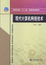 現(xiàn)代計(jì)算機(jī)網(wǎng)絡(luò)技術(shù)