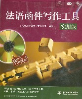 法語函件寫作工具(實用版)