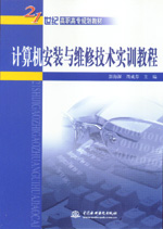 計算機安裝與維修技術實訓教程