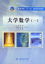 大學(xué)數(shù)學(xué)（一）