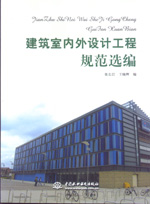 建筑室內外設計工程規范選編