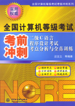 二級C語言程序設(shè)計(jì)考試考點(diǎn)分析與全真訓(xùn)