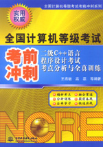 二級C++語言程序設(shè)計(jì)考試考點(diǎn)分析與全真