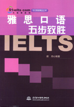 雅思口語五步致勝