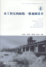 水工程結構缺陷一般加固技術