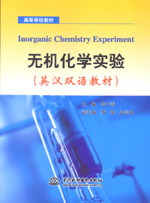 無機(jī)化學(xué)實(shí)驗(yàn) （英漢雙語教材）