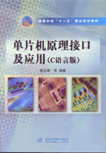 單片機(jī)原理接口及應(yīng)用(C語(yǔ)言版)