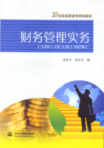 財(cái)務(wù)管理實(shí)務(wù)