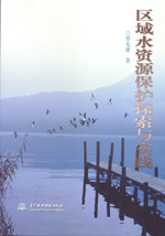 區(qū)域水資源保護探索與實踐