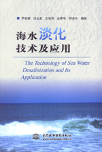 海水淡化技術(shù)及應(yīng)用