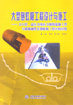 大型倒虹吸工程設計與施工——大口徑、