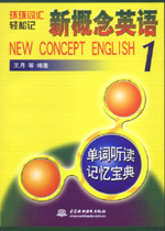 新概念英語1單詞聽讀記憶寶典（含光盤