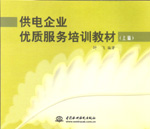 供電企業優質服務培訓教材（上、中、下