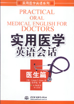 實用醫學英語會話  醫生篇