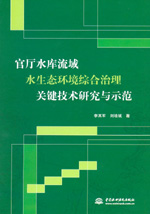 官廳水庫流域水生態(tài)環(huán)境綜合治理關(guān)鍵技