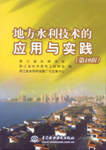 地方水利技術(shù)的應(yīng)用與實(shí)踐(第10輯)