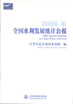 2006年全國水利發展統計公報