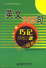 英文365句·巧記PETS三級(jí)3000核心詞匯