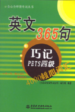 英文365句·巧記PETS四級(jí)4000核心詞匯