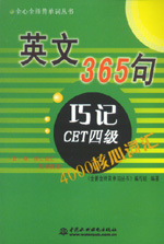 英文365句·巧記CET四級(jí)4000核心詞匯