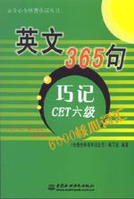 英文365句·巧記CET六級(jí)6000核心詞匯