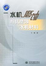 水機磨蝕與抗磨蝕水機材料